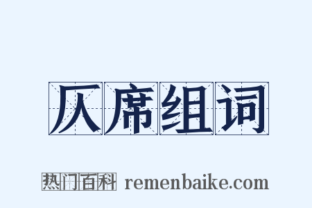 仄席组词是什么意思的图片